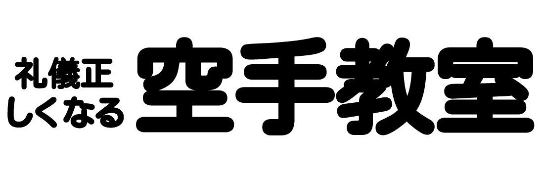泉北空手教室